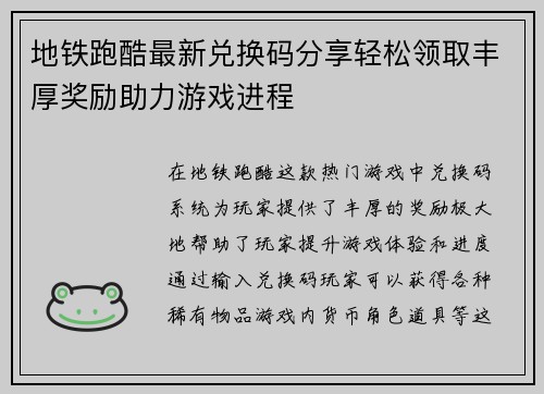 地铁跑酷最新兑换码分享轻松领取丰厚奖励助力游戏进程