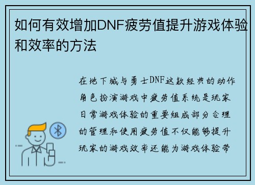 如何有效增加DNF疲劳值提升游戏体验和效率的方法